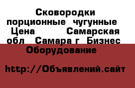 Сковородки порционные  чугунные › Цена ­ 500 - Самарская обл., Самара г. Бизнес » Оборудование   